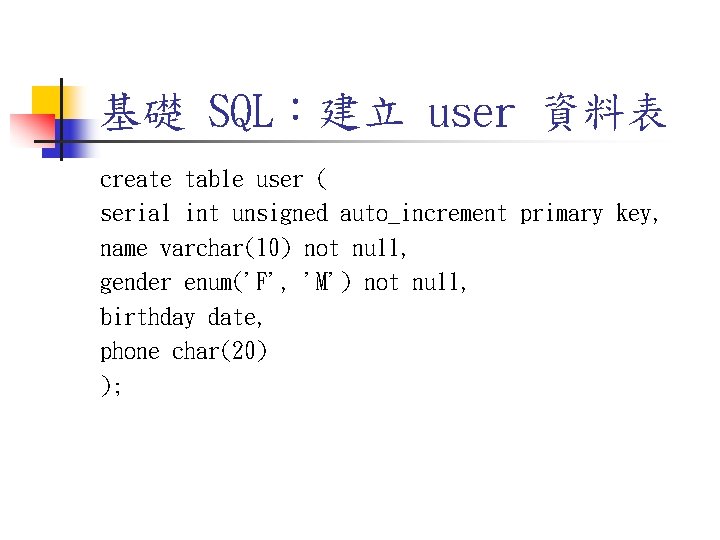 基礎 SQL:建立 user 資料表 create table user ( serial int unsigned auto_increment primary key, 基礎 SQL:建立 user 資料表 create table user ( serial int unsigned auto_increment primary key,