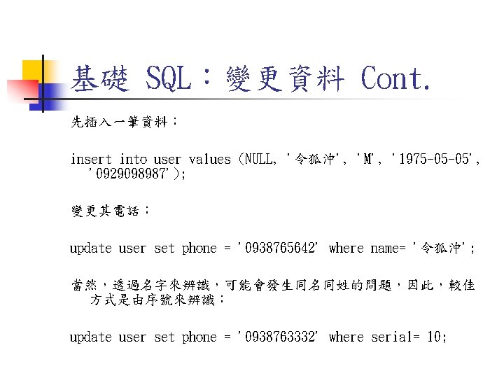 基礎 SQL:變更資料 Cont. 先插入一筆資料: insert into user values (NULL, '令狐沖', 'M', '1975 -05 -05', 基礎 SQL:變更資料 Cont. 先插入一筆資料: insert into user values (NULL, '令狐沖', 'M', '1975 -05 -05',