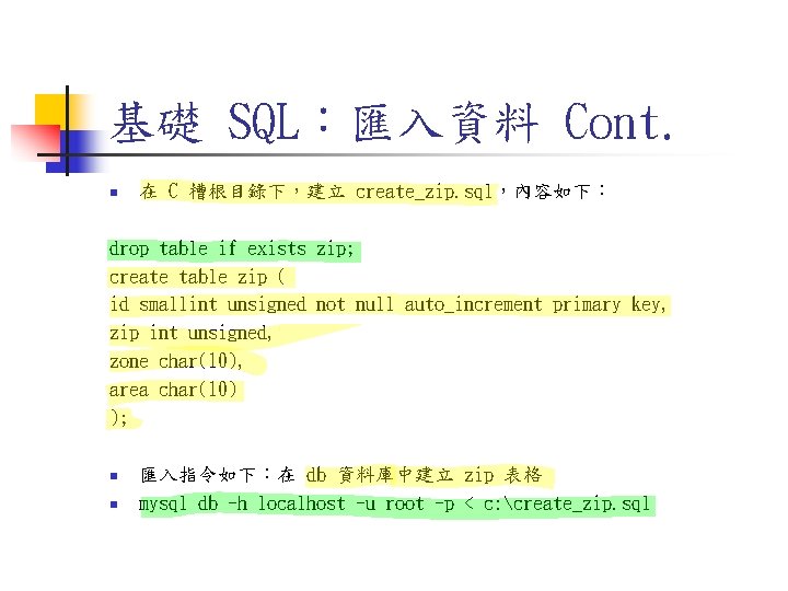 基礎 SQL:匯入資料 Cont. n 在 C 槽根目錄下,建立 create_zip. sql,內容如下: drop table if exists zip; 基礎 SQL:匯入資料 Cont. n 在 C 槽根目錄下,建立 create_zip. sql,內容如下: drop table if exists zip;