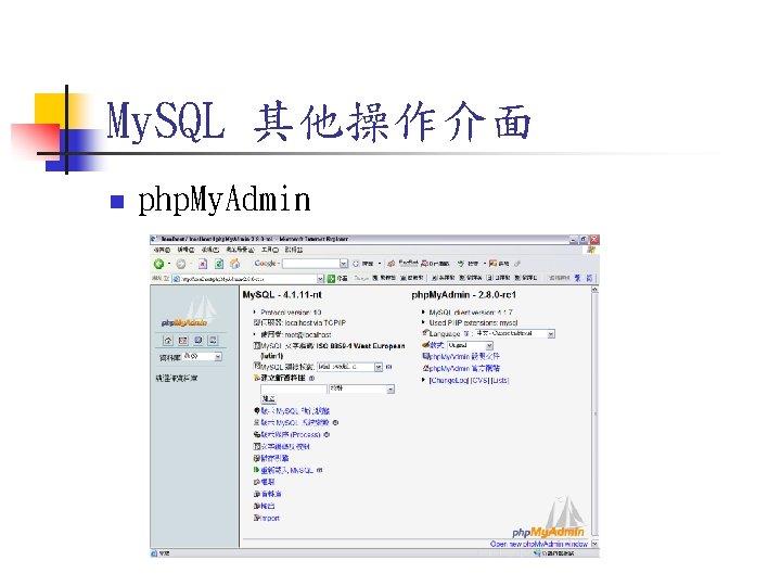My. SQL 其他操作介面 n php. My. Admin My. SQL 其他操作介面 n php. My. Admin