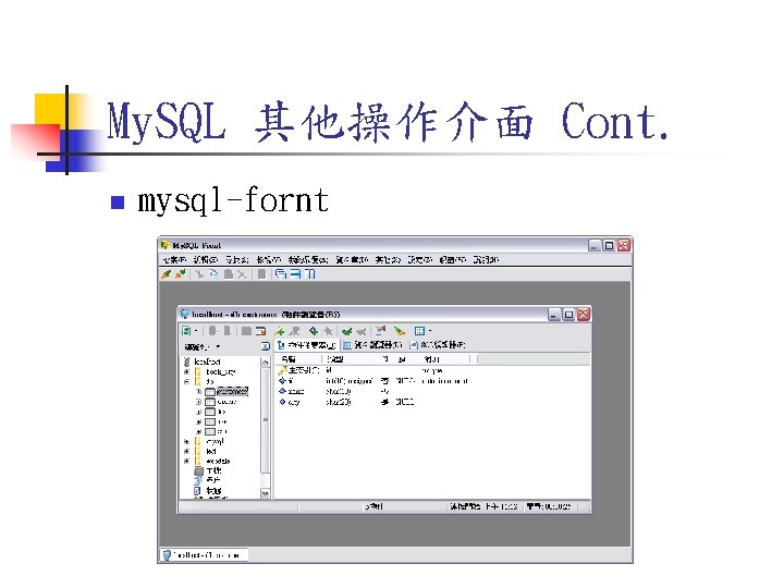 My. SQL 其他操作介面 Cont. n mysql-fornt My. SQL 其他操作介面 Cont. n mysql-fornt