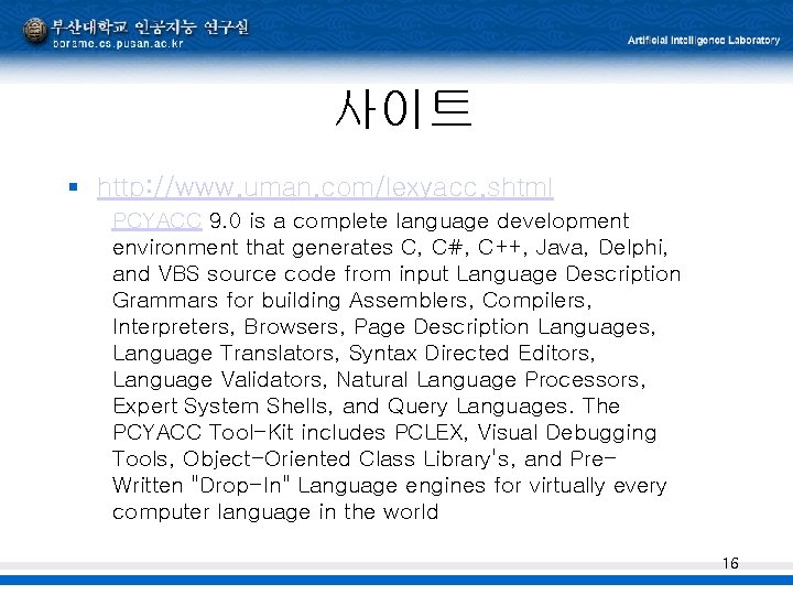 사이트 § http: //www. uman. com/lexyacc. shtml PCYACC 9. 0 is a complete language