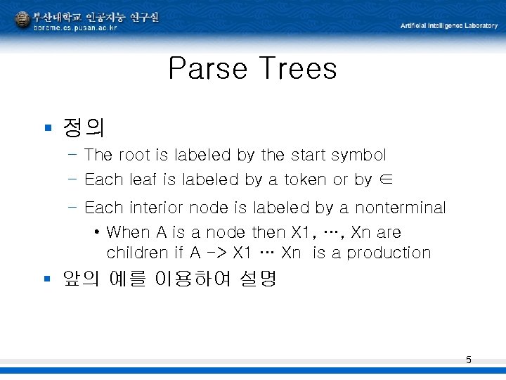 Parse Trees § 정의 – The root is labeled by the start symbol –