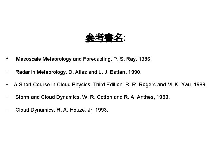 參考書名: • Mesoscale Meteorology and Forecasting. P. S. Ray, 1986. • Radar in Meteorology.