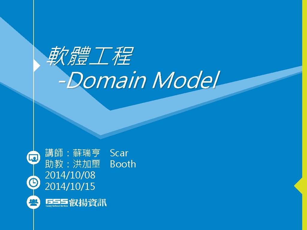 軟體 程 -Domain Model 講師：蘇瑞亨 Scar 助教：洪加壐　Booth 2014/10/08 2014/10/15 