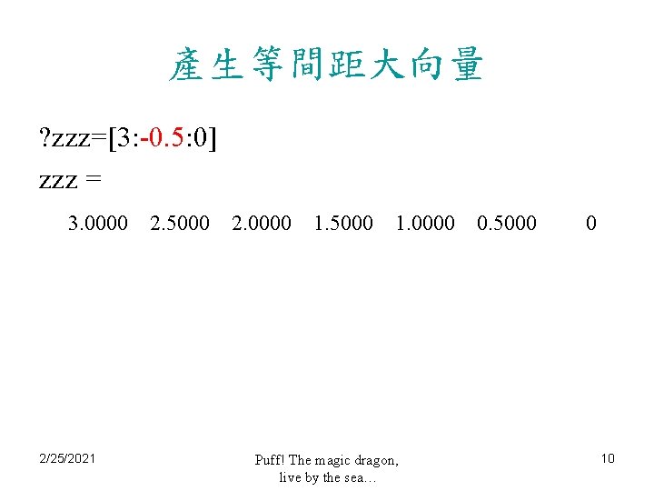 產生等間距大向量 ? zzz=[3: -0. 5: 0] zzz = 3. 0000 2/25/2021 2. 5000 2.