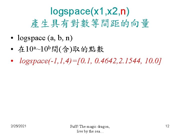 logspace(x 1, x 2, n) 產生具有對數等間距的向量 • logspace (a, b, n) • 在 10