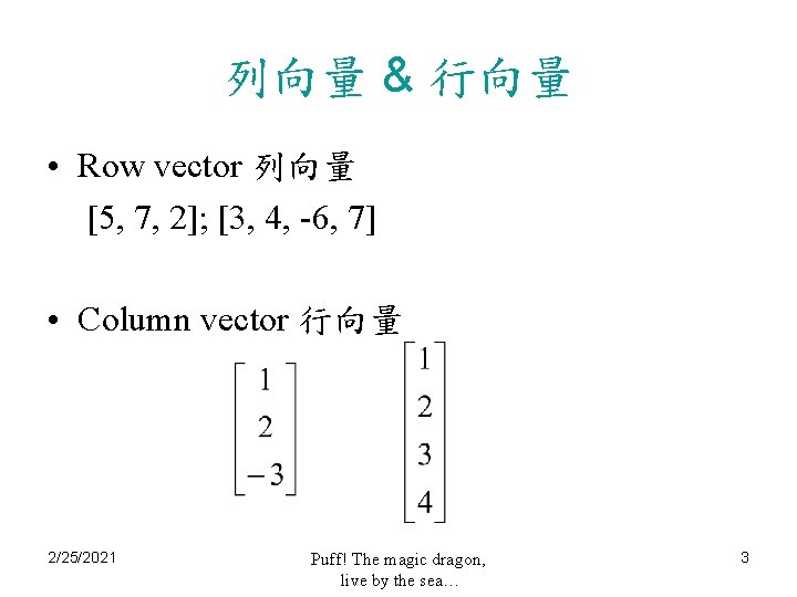 列向量 & 行向量 • Row vector 列向量 [5, 7, 2]; [3, 4, -6, 7]