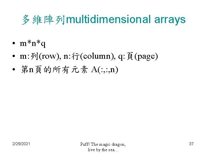 多維陣列multidimensional arrays • m*n*q • m: 列(row), n: 行(column), q: 頁(page) • 第n頁的所有元素 A(: