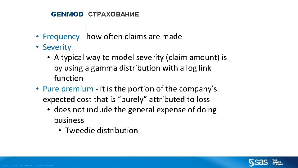 GENMOD СТРАХОВАНИЕ • Frequency - how often claims are made • Severity • A