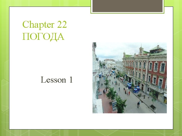 Chapter 22 ПОГОДА Lesson 1 