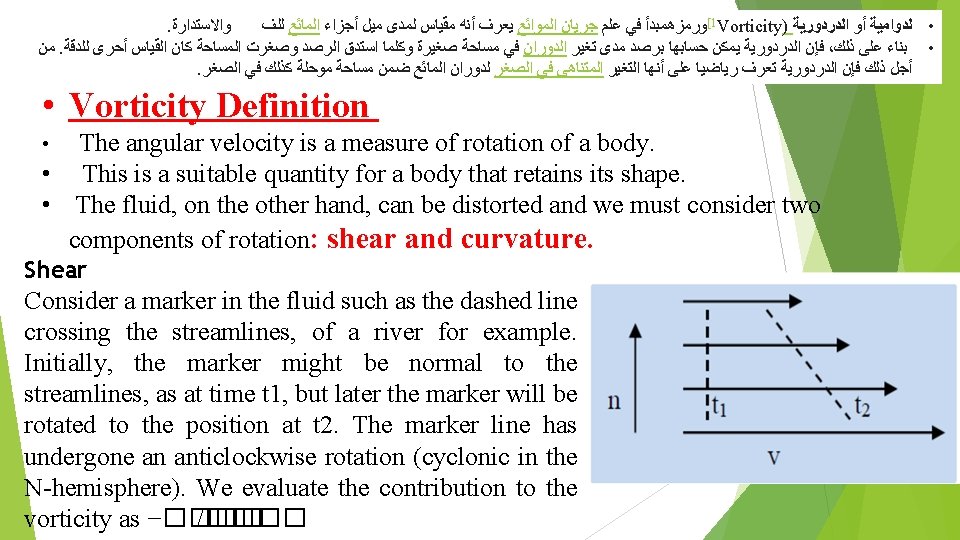 . ﻭﺍﻻﺳﺘﺪﺍﺭﺓ ﻟﻠﻒ ﺍﻟﻤﺎﺋﻊ ﺃﺠﺰﺍﺀ ﻣﻴﻞ ﻟﻤﺪﻯ ﻣﻘﻴﺎﺱ ﺃﻨﻪ ﻳﻌﺮﻑ ﺍﻟﻤﻮﺍﺋﻊ ﺟﺮﻳﺎﻥ ﻋﻠﻢ ﻓﻲ