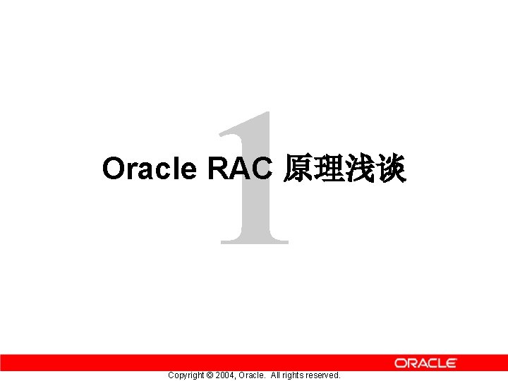1 Oracle RAC 原理浅谈 Copyright © 2004, Oracle. All rights reserved. 
