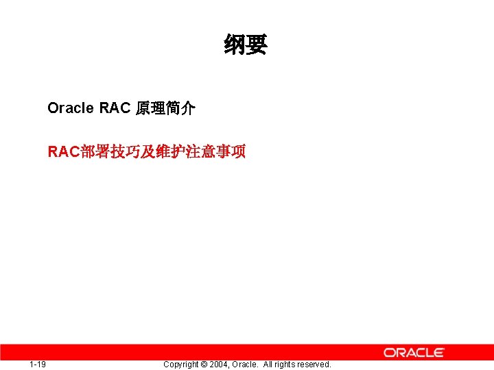 纲要 Oracle RAC 原理简介 RAC部署技巧及维护注意事项 1 -19 Copyright © 2004, Oracle. All rights reserved.