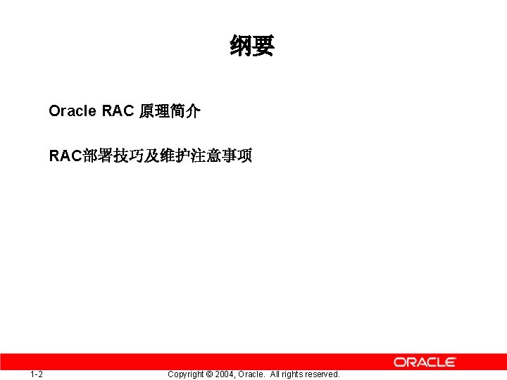 纲要 Oracle RAC 原理简介 RAC部署技巧及维护注意事项 1 -2 Copyright © 2004, Oracle. All rights reserved.