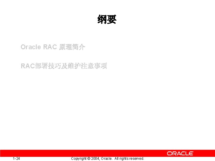 纲要 Oracle RAC 原理简介 RAC部署技巧及维护注意事项 1 -24 Copyright © 2004, Oracle. All rights reserved.