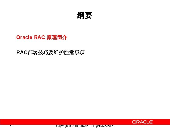 纲要 Oracle RAC 原理简介 RAC部署技巧及维护注意事项 1 -3 Copyright © 2004, Oracle. All rights reserved.