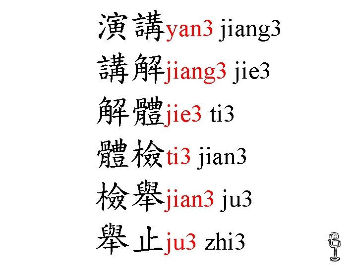 演講yan 3 jiang 3 講解jiang 3 jie 3 解體jie 3 ti 3 體檢ti 3