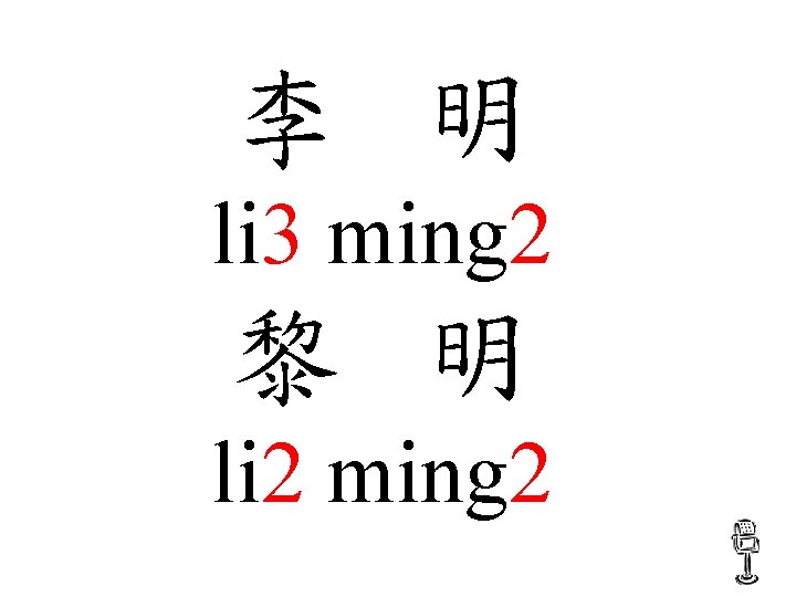 李 明 li 3 ming 2 黎 明 li 2 ming 2 