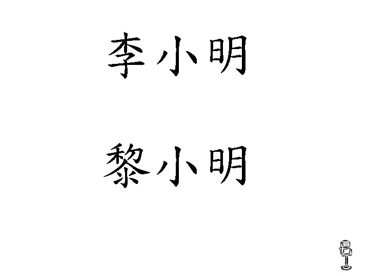 李小明 li 3 xiao 3 ming 2 黎小明 li 2 xiao 3 ming 2