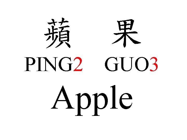 蘋 果 PING 2 GUO 3 Apple 