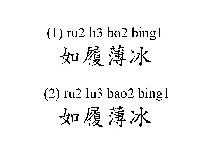 (1) ru 2 li 3 bo 2 bing 1 如履薄冰 (2) ru 2 lü