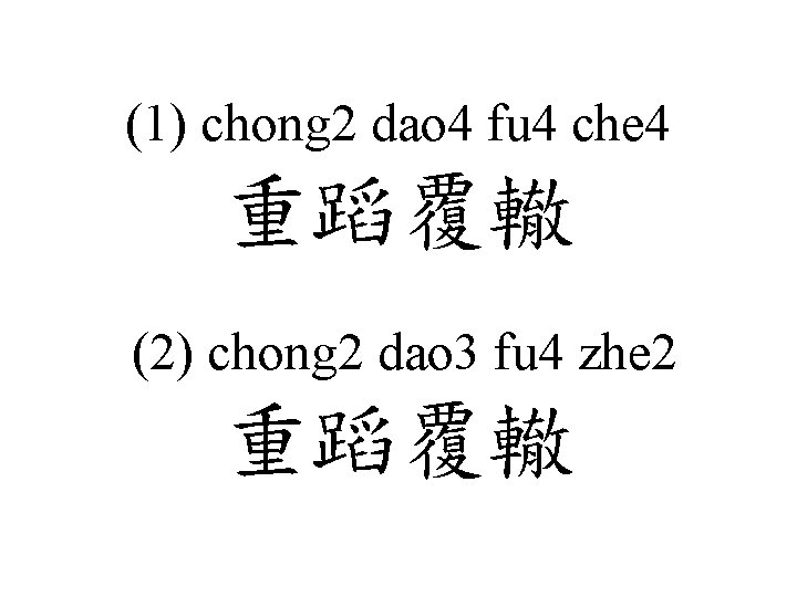 (1) chong 2 dao 4 fu 4 che 4 重蹈覆轍 (2) chong 2 dao