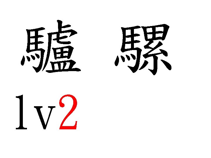 驢 騾 lv 2 luo 2 