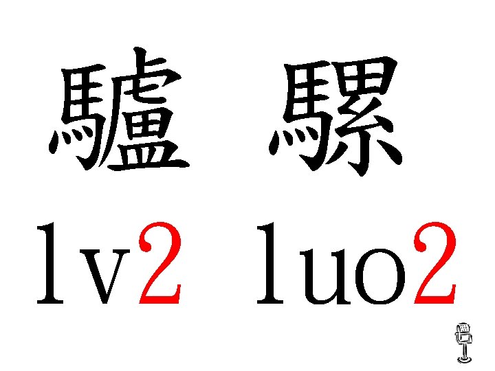 驢 騾 lv 2 luo 2 