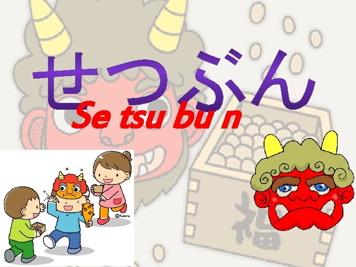 Se tsu bu n 