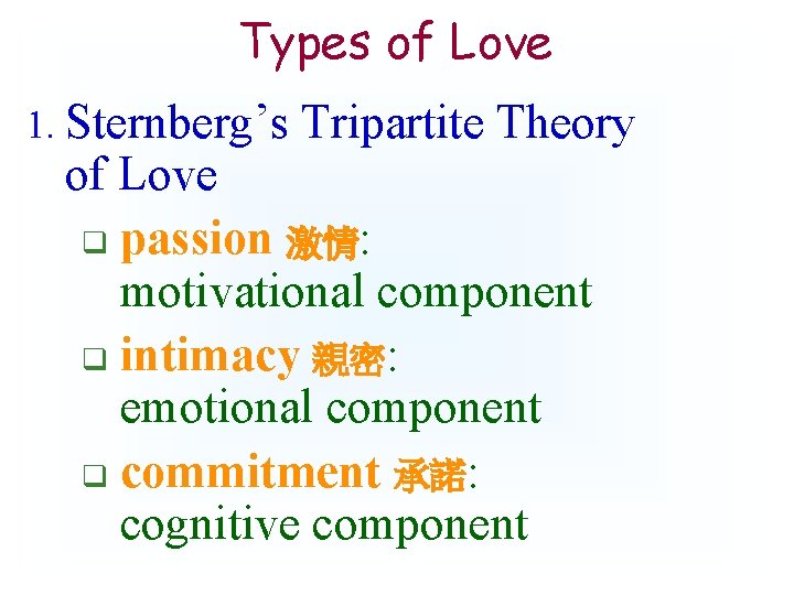 Types of Love 1. Sternberg’s Tripartite Theory of Love q passion 激情: motivational component