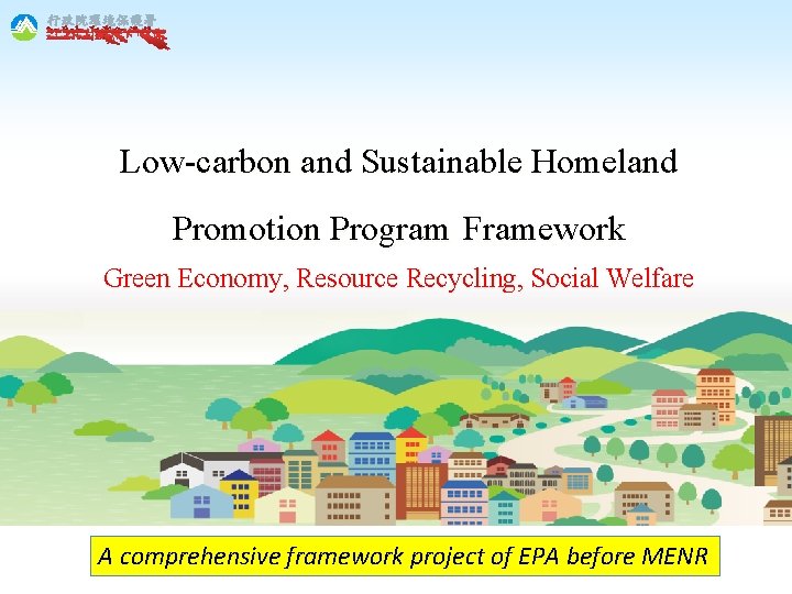 行政院環境保護署 Environmental Protection Admini st rat ion Executive Yuan, R. O. C. Low-carbon and 行政院環境保護署 Environmental Protection Admini st rat ion Executive Yuan, R. O. C. Low-carbon and