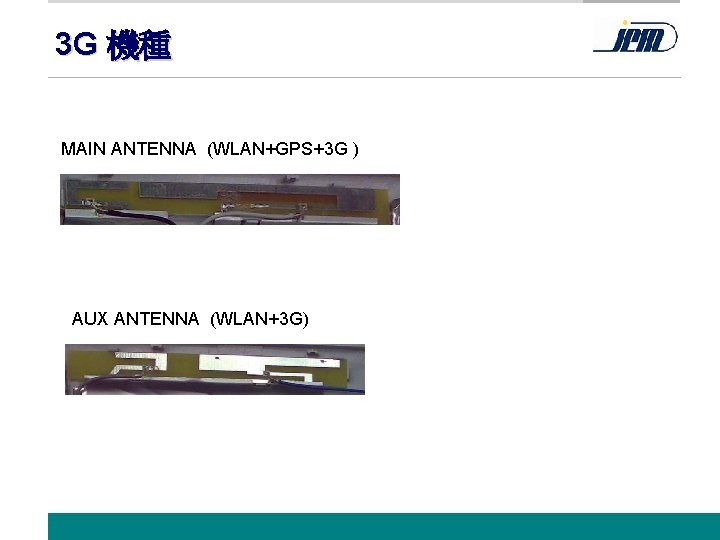 3 G 機種 MAIN ANTENNA (WLAN+GPS+3 G ) AUX ANTENNA (WLAN+3 G) www. jem.