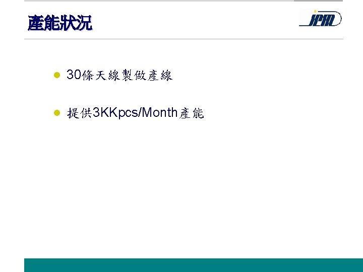 產能狀況 l 30條天線製做產線 l 提供 3 KKpcs/Month產能 www. jem. com. tw 61 