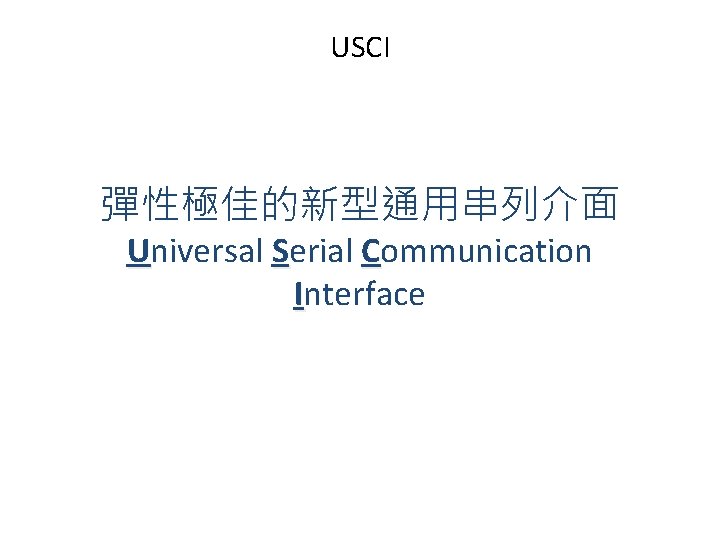 USCI 彈性極佳的新型通用串列介面 Universal Serial Communication Interface 