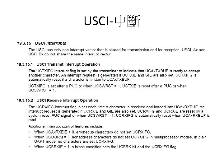 USCI-中斷 