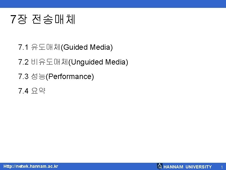 7장 전송매체 7. 1 유도매체(Guided Media) 7. 2 비유도매체(Unguided Media) 7. 3 성능(Performance) 7.