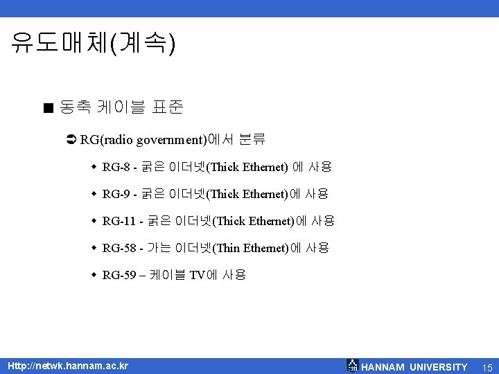 유도매체(계속) < 동축 케이블 표준 Ü RG(radio government)에서 분류 w RG-8 - 굵은 이더넷(Thick