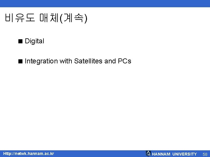 비유도 매체(계속) < Digital < Integration with Satellites and PCs Http: //netwk. hannam. ac.