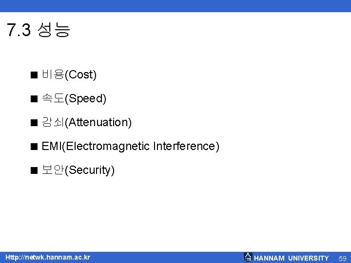 7. 3 성능 < 비용(Cost) < 속도(Speed) < 감쇠(Attenuation) < EMI(Electromagnetic Interference) < 보안(Security)