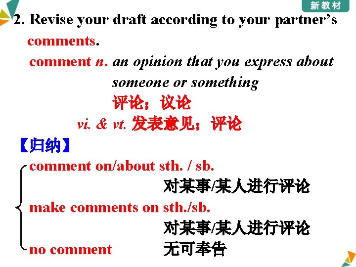 2. Revise your draft according to your partner’s comments. comment n. an opinion that 2. Revise your draft according to your partner’s comments. comment n. an opinion that