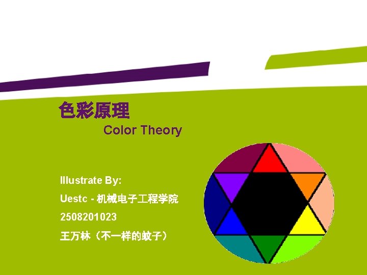 色彩原理 Color Theory Illustrate By: Uestc - 机械电子 程学院 2508201023 王万林（不一样的蚊子） 