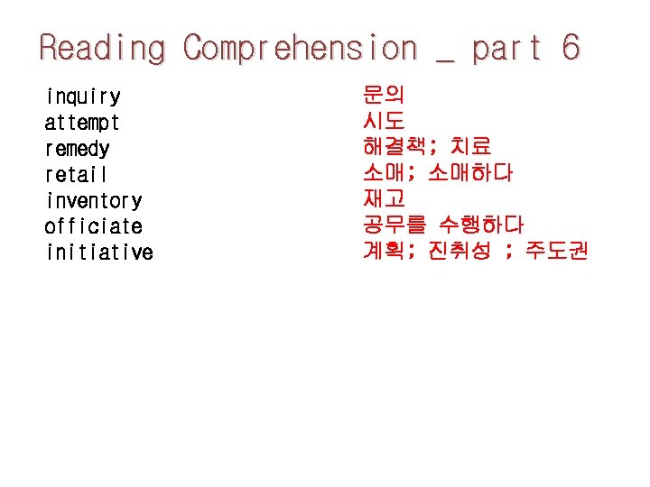 Reading Comprehension _ part 6 inquiry attempt remedy retail inventory officiate initiative 문의 시도