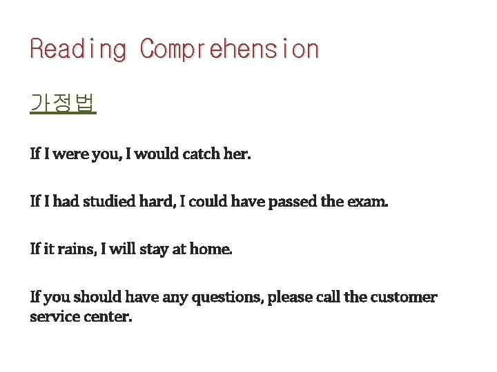Reading Comprehension 가정법 If I were you, I would catch her. If I had