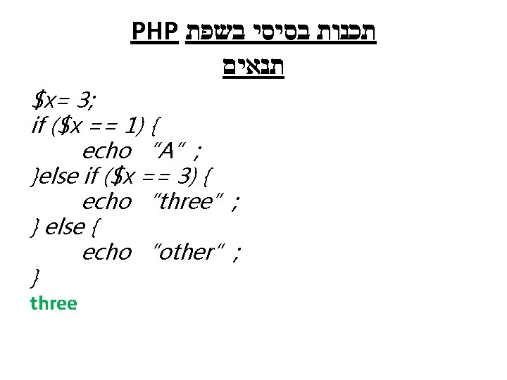 PHP תכנות בסיסי בשפת תנאים $x= 3; if ($x == 1) { echo “A”;