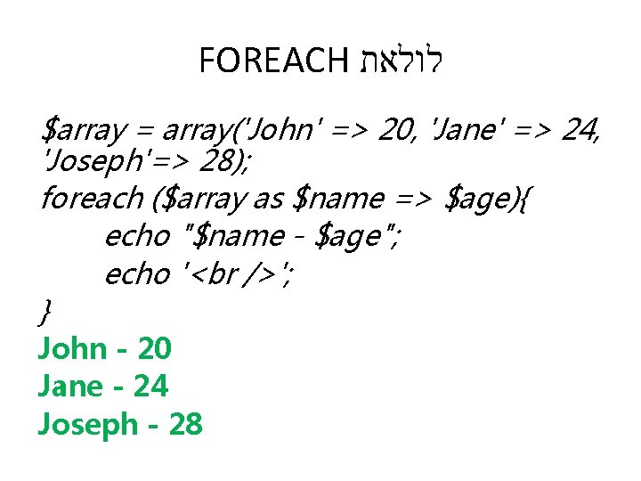 FOREACH לולאת $array = array('John' => 20, 'Jane' => 24, 'Joseph'=> 28); foreach ($array