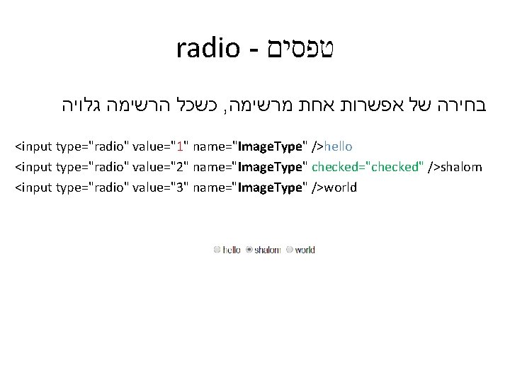 radio - טפסים כשכל הרשימה גלויה , בחירה של אפשרות אחת מרשימה <input type="radio"