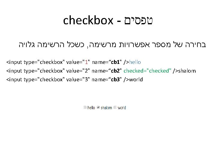 checkbox - טפסים כשכל הרשימה גלויה , בחירה של מספר אפשרויות מרשימה <input type="checkbox"