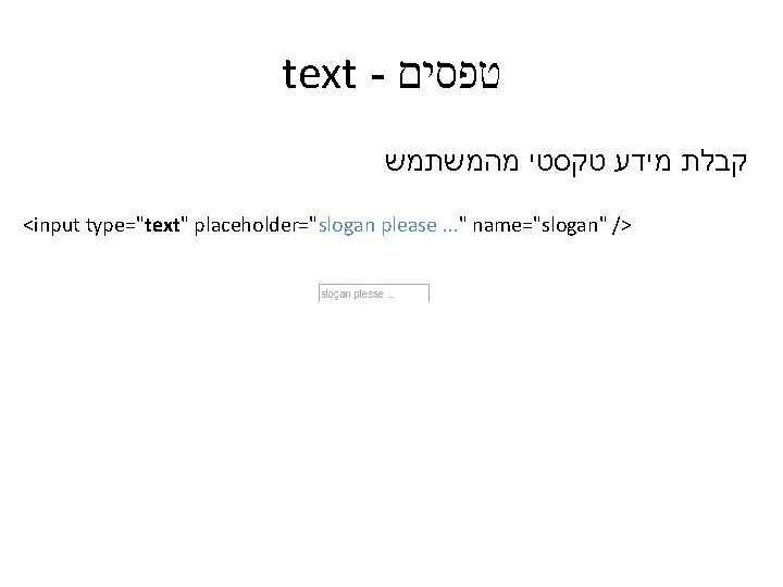text - טפסים קבלת מידע טקסטי מהמשתמש <input type="text" placeholder="slogan please. . . "