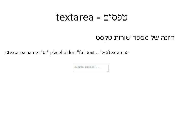 textarea - טפסים הזנה של מספר שורות טקסט <textarea name="ta" placeholder="full text. . .